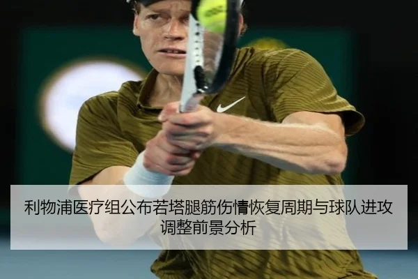 利物浦医疗组公布若塔腿筋伤情恢复周期与球队进攻调整前景分析