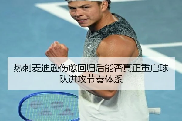 热刺麦迪逊伤愈回归后能否真正重启球队进攻节奏体系