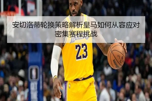 安切洛蒂轮换策略解析皇马如何从容应对密集赛程挑战