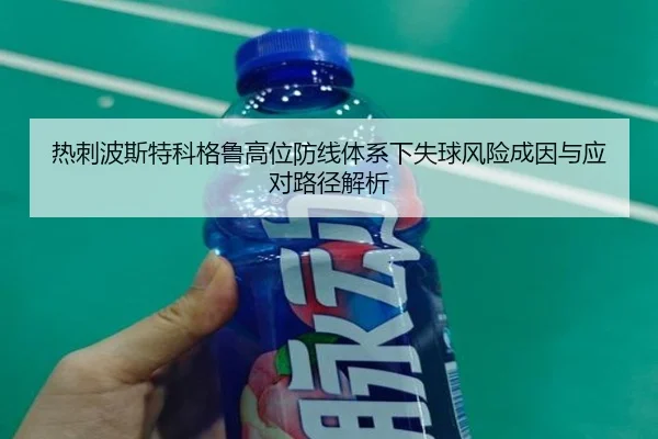 热刺波斯特科格鲁高位防线体系下失球风险成因与应对路径解析